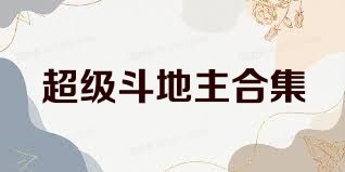 超级斗地主合集