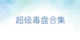 超级毒盘合集