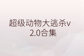超级动物大逃杀v2.0合集
