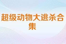 超级动物大逃杀合集