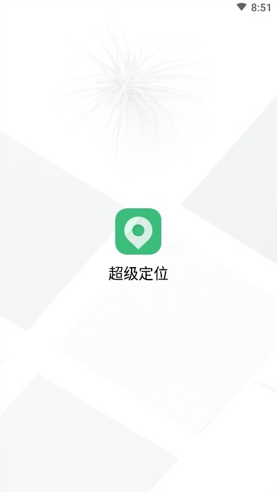 超级定位ios版3
