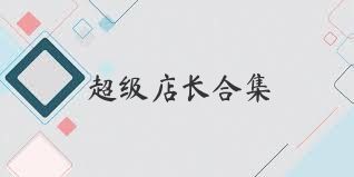 超级店长合集