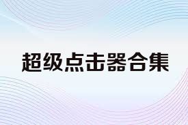 超级点击器合集