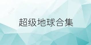 超级地球合集