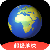 超级地球安卓最新版