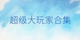 超级大玩家合集