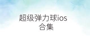 超级弹力球ios合集