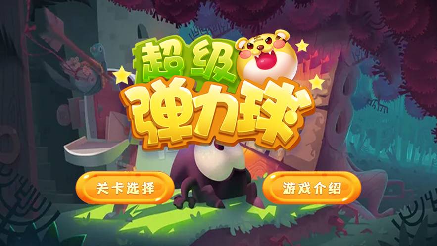 超级弹力球ios官方正版3