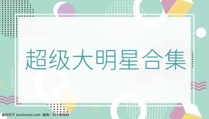 超级大明星合集