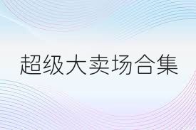 超级大卖场合集