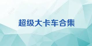 超级大卡车合集