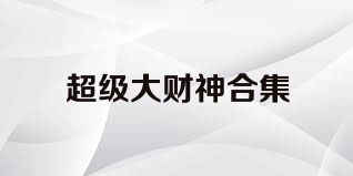 超级大财神合集
