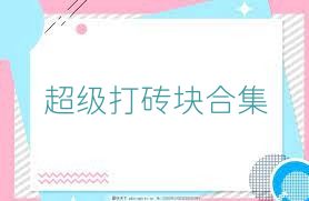 超级打砖块合集
