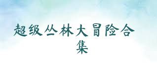 超级丛林大冒险合集
