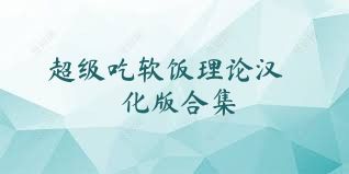 超级吃软饭理论汉化版合集