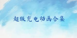 超级充电动画合集