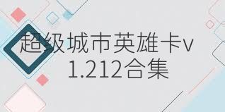 超级城市英雄卡v1.212合集