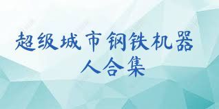 超级城市钢铁机器人合集
