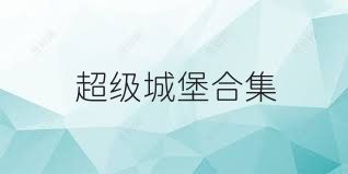 超级城堡合集