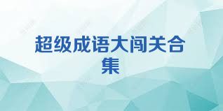 超级成语大闯关合集