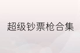 超级钞票枪合集