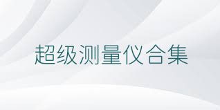 超级测量仪合集