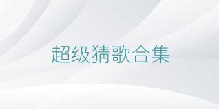 超级猜歌合集