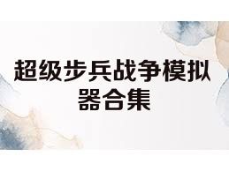 超级步兵战争模拟器合集