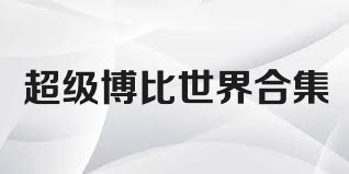 超级博比世界合集