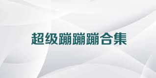 超级蹦蹦蹦合集