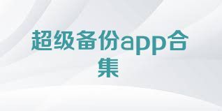 超级备份app合集