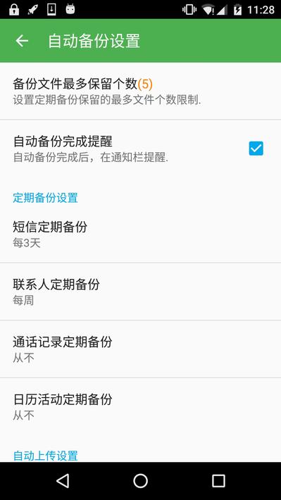 超级备份app6