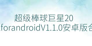 超级棒球巨星2012forandroidV1.1.0安卓版合集
