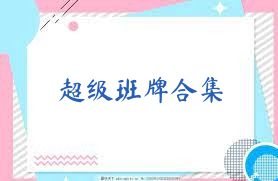 超级班牌合集