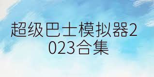 超级巴士模拟器2023合集