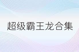超级霸王龙合集