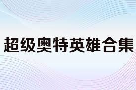 超级奥特英雄合集
