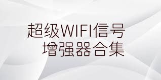 超级WIFI信号增强器合集