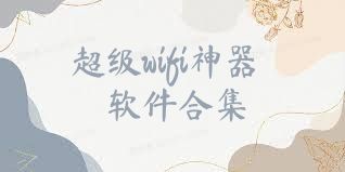 超级wifi神器软件合集
