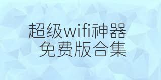 超级wifi神器免费版合集