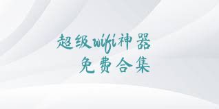 超级wifi神器免费合集