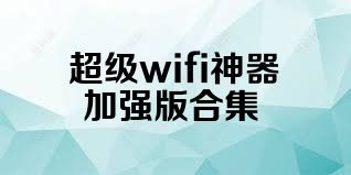 超级wifi神器加强版合集