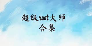 超级root大师合集