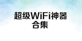 超级WiFi神器合集
