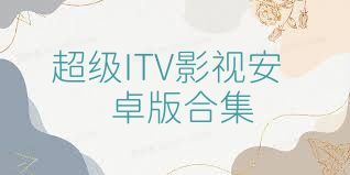 超级ITV影视安卓版合集