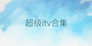超级itv合集