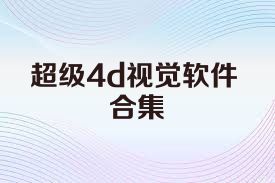 超级4d视觉软件合集