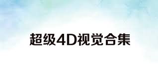 超级4D视觉合集