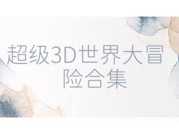 超级3D世界大冒险合集