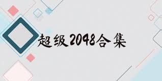 超级2048合集